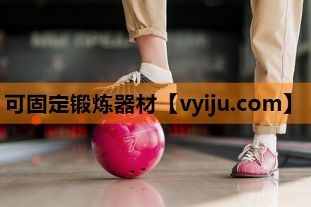 可固定锻炼器材