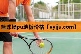 篮球场pu地板价格