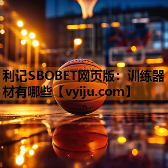 利记SBOBET网页版：训练器材有哪些