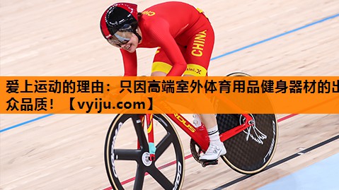 爱上运动的理由：只因高端室外体育用品健身器材的出众品质！
