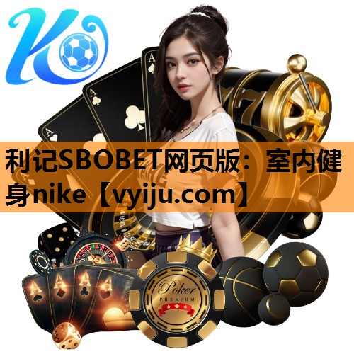 利记SBOBET网页版：室内健身nike