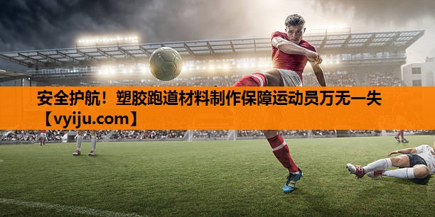 安全护航！塑胶跑道材料制作保障运动员万无一失