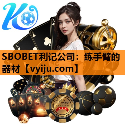 SBOBET利记公司：练手臂的器材