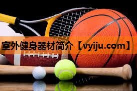 室外健身器材简介