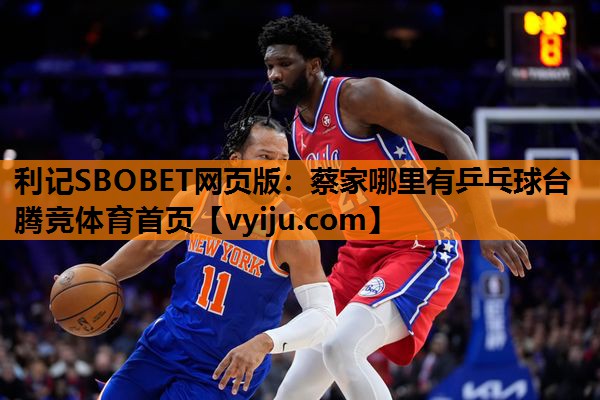 利记SBOBET网页版：蔡家哪里有乒乓球台腾竞体育首页