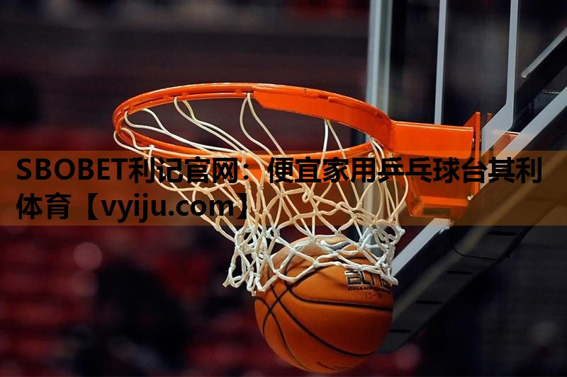 SBOBET利记官网：便宜家用乒乓球台其利体育
