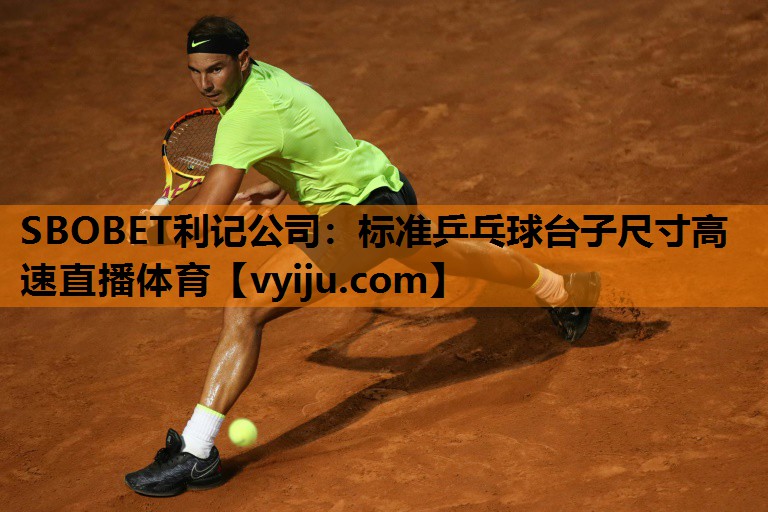 SBOBET利记公司：标准乒乓球台子尺寸高速直播体育