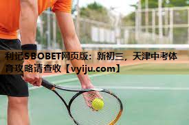 利记SBOBET网页版：新初三，天津中考体育攻略请查收