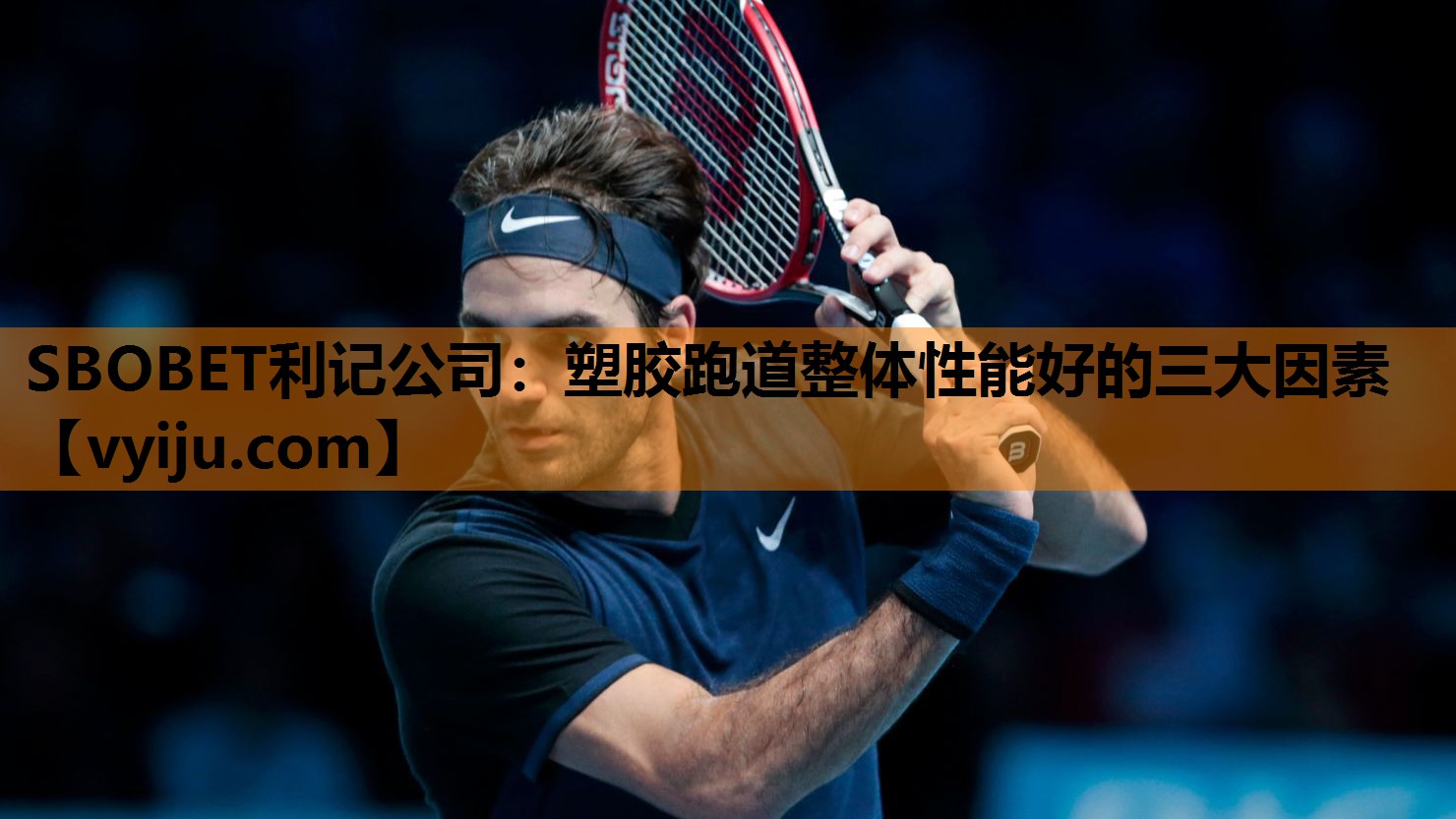 SBOBET利记公司：塑胶跑道整体性能好的三大因素