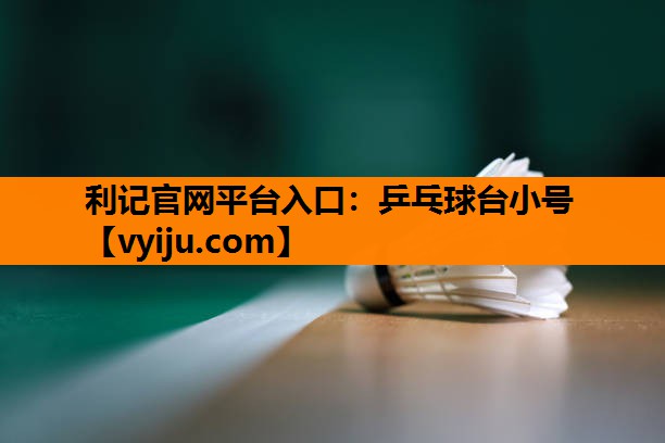 利记官网平台入口：乒乓球台小号