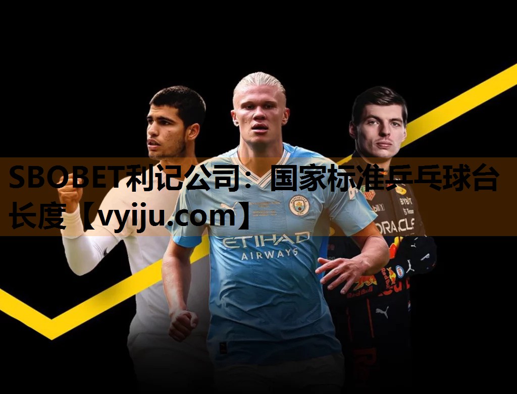 SBOBET利记公司：国家标准乒乓球台长度