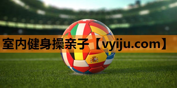 室内健身操亲子
