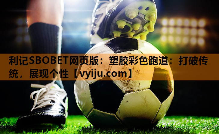 利记SBOBET网页版：塑胶彩色跑道：打破传统，展现个性