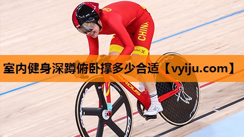 室内健身深蹲俯卧撑多少合适