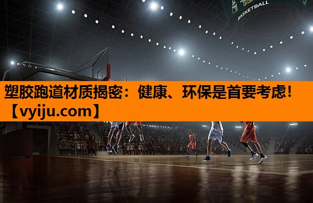 塑胶跑道材质揭密：健康、环保是首要考虑！