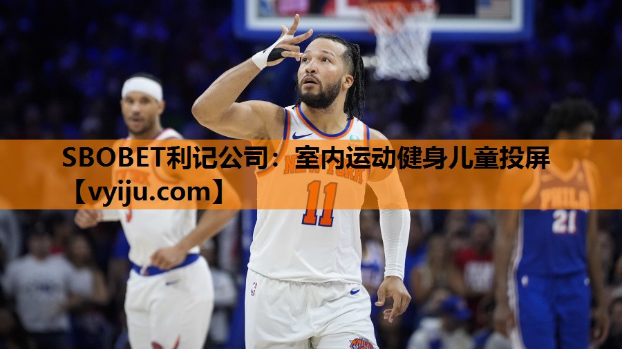 SBOBET利记公司：室内运动健身儿童投屏