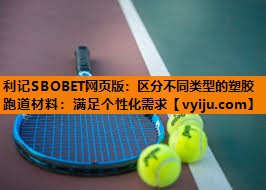 利记SBOBET网页版：区分不同类型的塑胶跑道材料：满足个性化需求