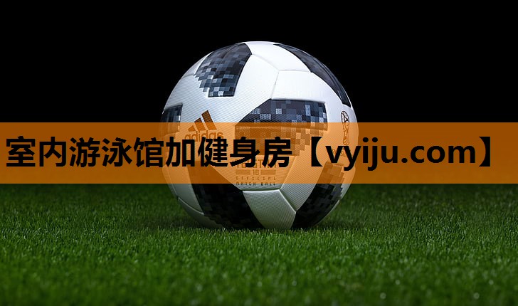 室内游泳馆加健身房