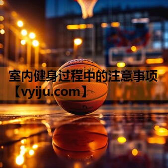 室内健身过程中的注意事项