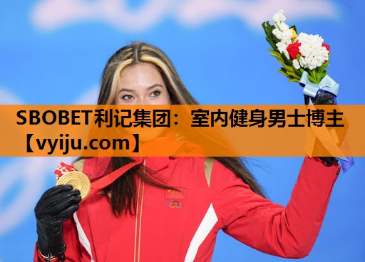 SBOBET利记集团：室内健身男士博主