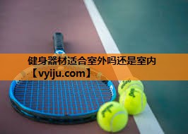 健身器材适合室外吗还是室内