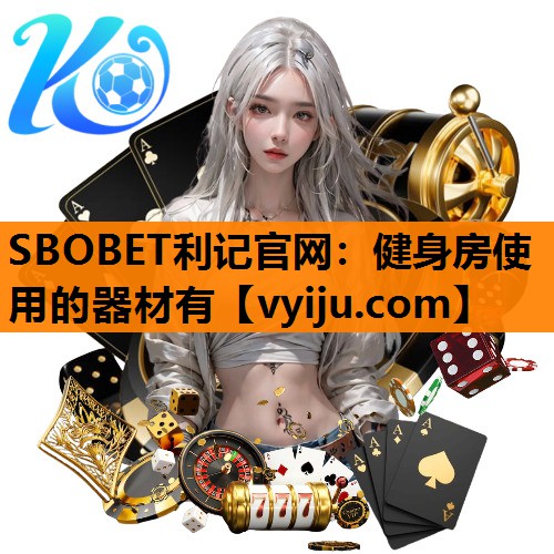 SBOBET利记官网：健身房使用的器材有
