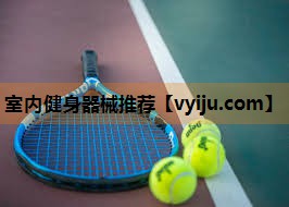 室内健身器械推荐