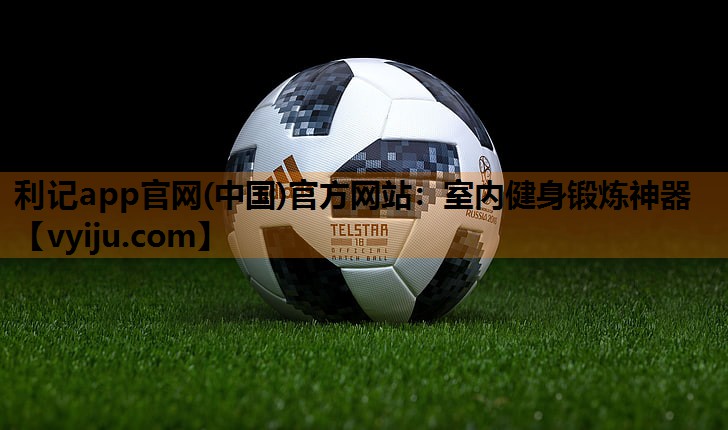利记app官网(中国)官方网站：室内健身锻炼神器