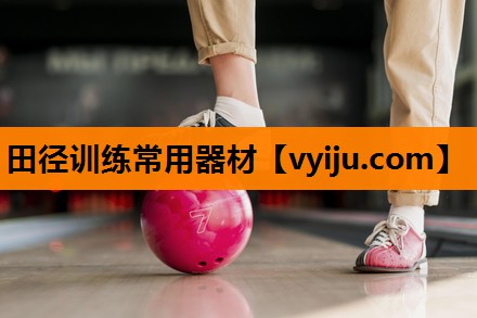 田径训练常用器材