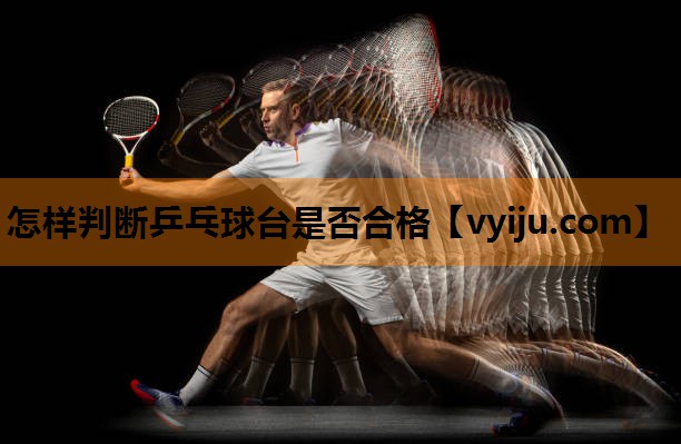 怎样判断乒乓球台是否合格