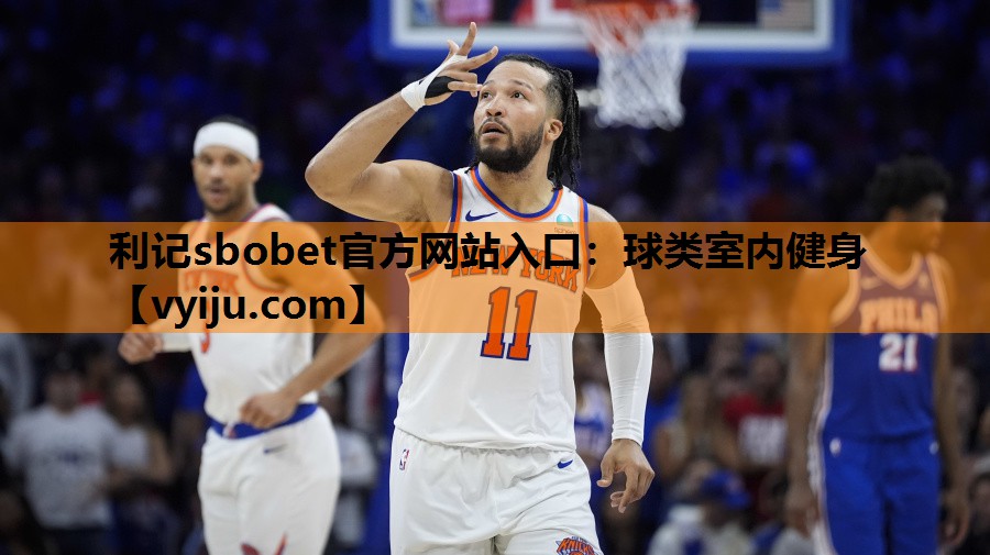 利记sbobet官方网站入口：球类室内健身