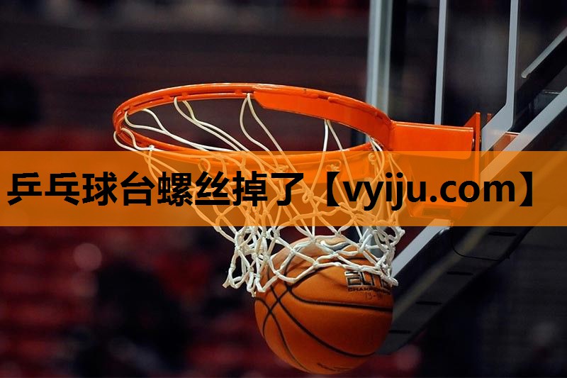 乒乓球台螺丝掉了