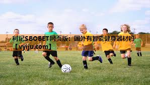 利记SBOBET网页版：国外有智能健身器材吗
