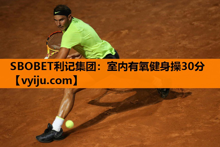 SBOBET利记集团：室内有氧健身操30分