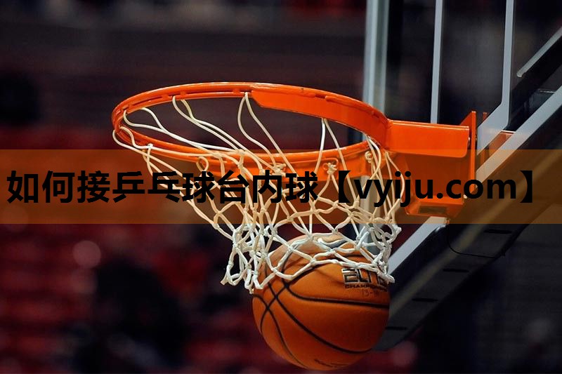 如何接乒乓球台内球