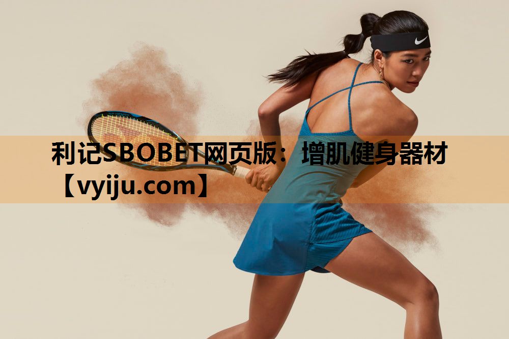 利记SBOBET网页版：增肌健身器材