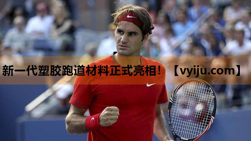 新一代塑胶跑道材料正式亮相！