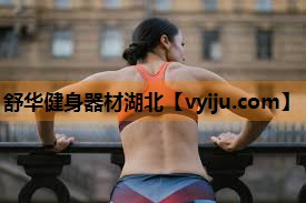 舒华健身器材湖北