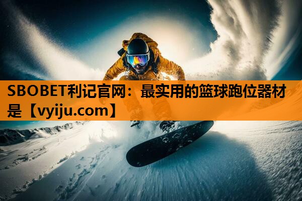 SBOBET利记官网：最实用的篮球跑位器材是
