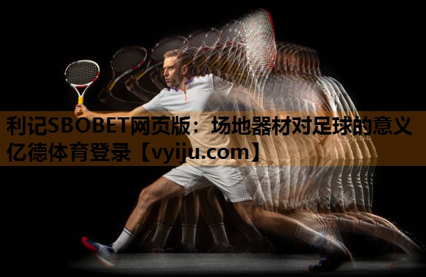 利记SBOBET网页版：场地器材对足球的意义亿德体育登录