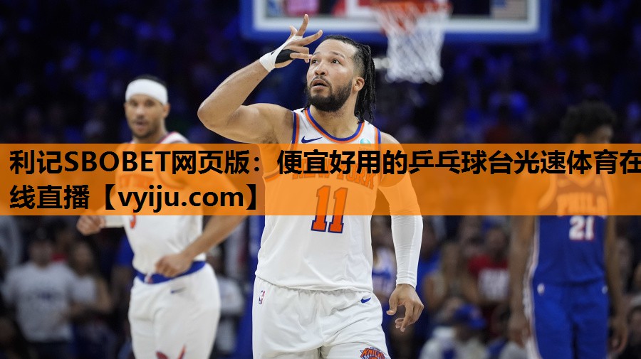 利记SBOBET网页版：便宜好用的乒乓球台光速体育在线直播