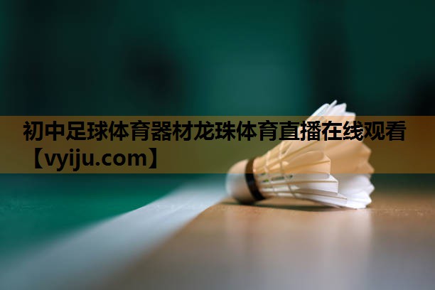 初中足球体育器材龙珠体育直播在线观看