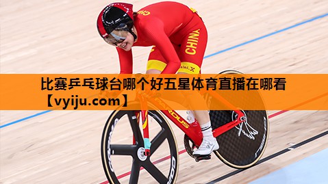 比赛乒乓球台哪个好五星体育直播在哪看