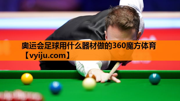 奥运会足球用什么器材做的360魔方体育