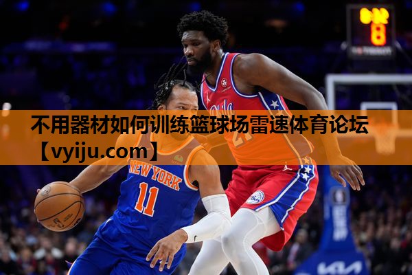 不用器材如何训练篮球场雷速体育论坛