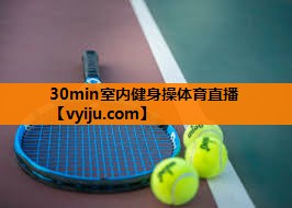 30min室内健身操体育直播