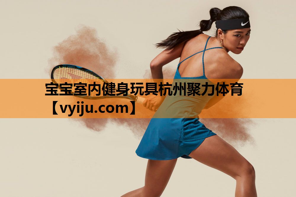 宝宝室内健身玩具杭州聚力体育