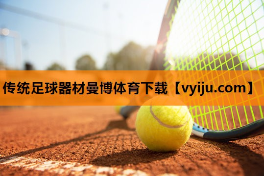 传统足球器材曼博体育下载