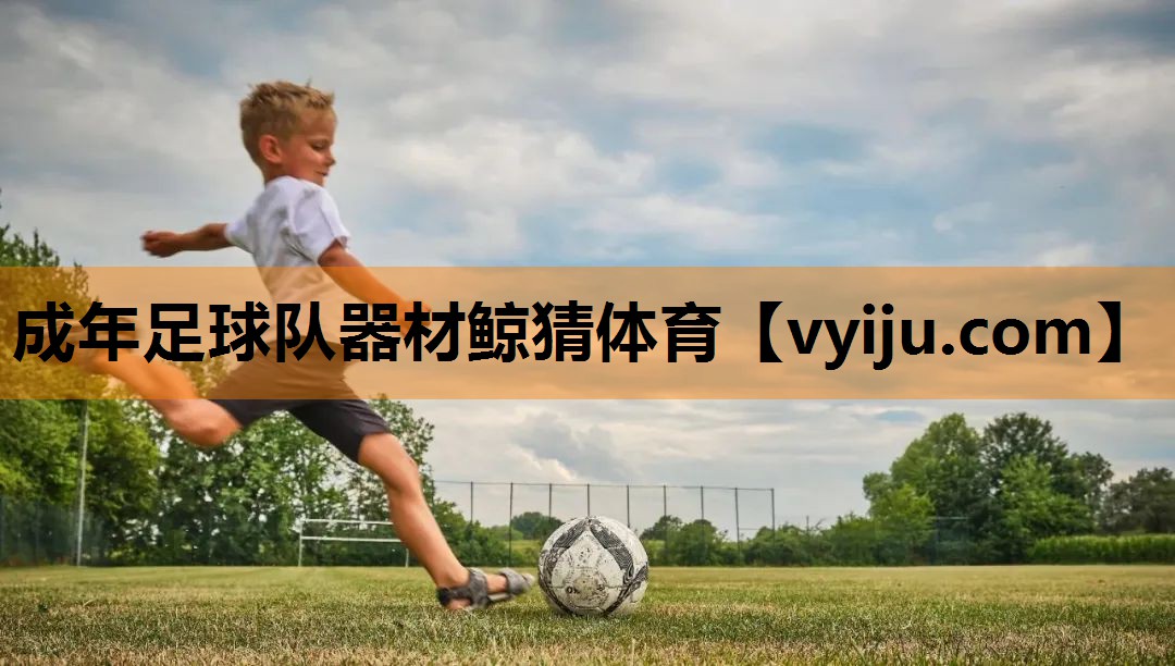成年足球队器材鲸猜体育