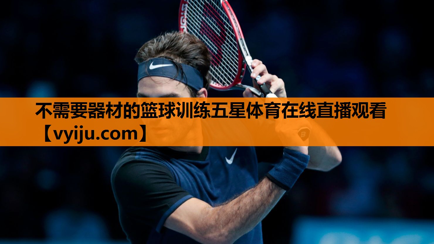 不需要器材的篮球训练五星体育在线直播观看
